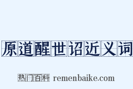 原道醒世诏近义词是什么意思的图片